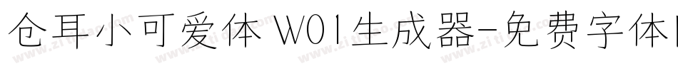 仓耳小可爱体 W01生成器字体转换